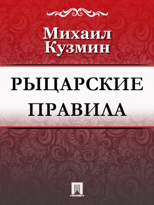 cover image of Рыцарские правила